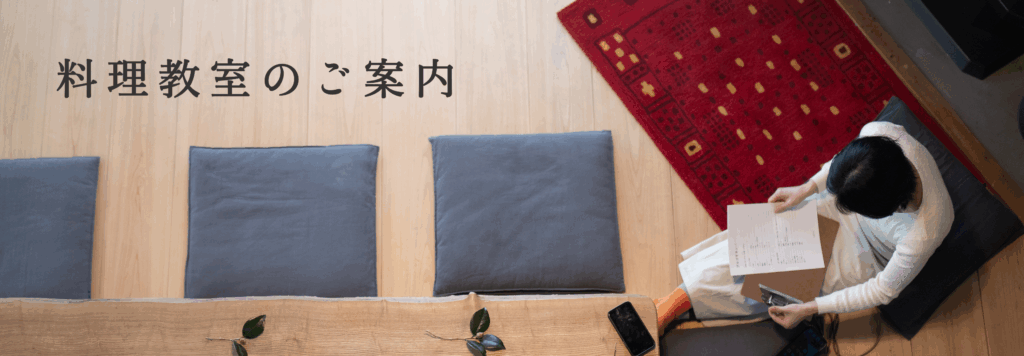 waktak cooking classのご案内